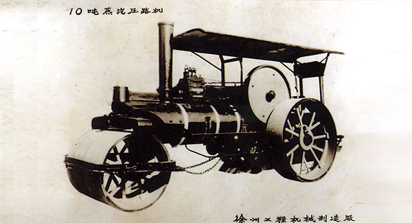 1960年，徐工成功研发中国首台10吨蒸汽压路机