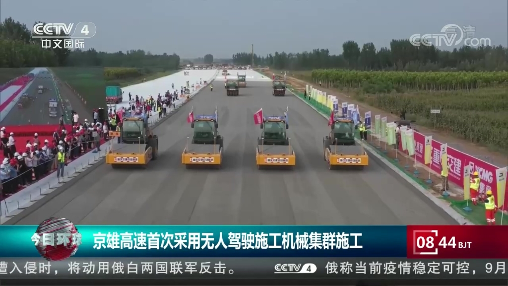 央视国际：《今日环球》京雄高速首次采用无人驾驶施工机械集群施工