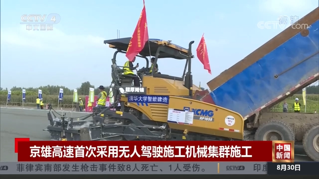 央视国际：《中国新闻》京雄高速首次采用无人驾驶施工机械集群施工